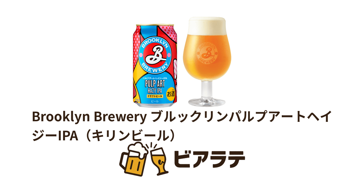Brooklyn Brewery ブルックリンパルプアートヘイジーIPA（キリンビール